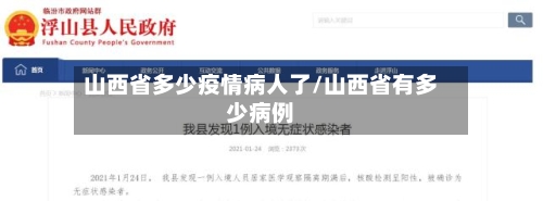 山西省多少疫情病人了/山西省有多少病例-第2张图片