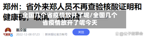 全国几个省疫情放开了呢/全国几个省疫情放开了呢今天-第1张图片