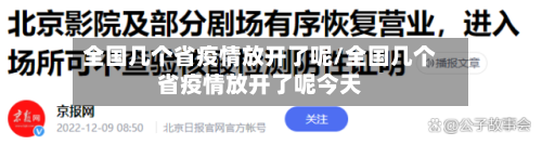全国几个省疫情放开了呢/全国几个省疫情放开了呢今天-第3张图片