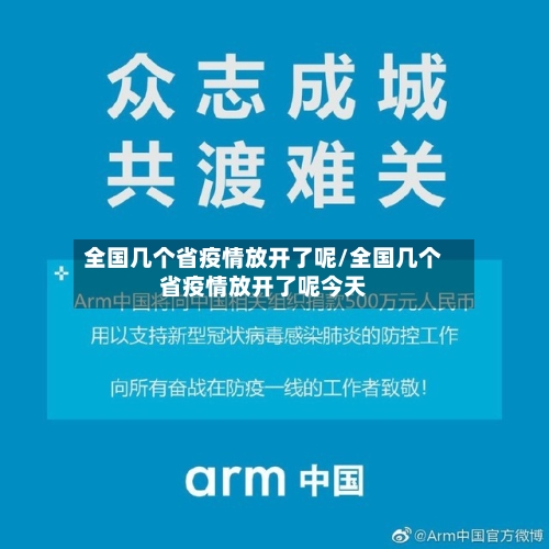 全国几个省疫情放开了呢/全国几个省疫情放开了呢今天-第2张图片