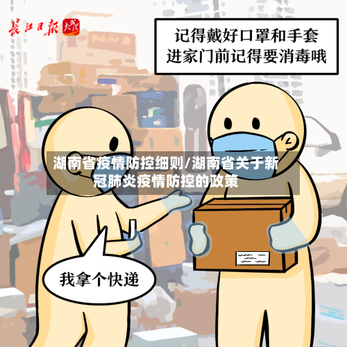 湖南省疫情防控细则/湖南省关于新冠肺炎疫情防控的政策-第2张图片