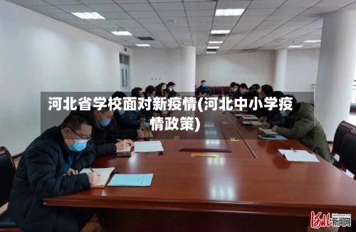 河北省学校面对新疫情(河北中小学疫情政策)-第1张图片