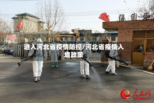 进入河北省疫情防控/河北省疫情入境政策-第2张图片
