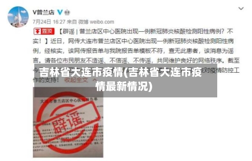 吉林省大连市疫情(吉林省大连市疫情最新情况)-第2张图片