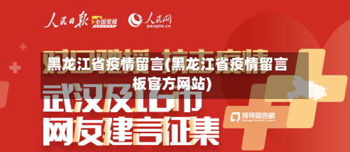黑龙江省疫情留言(黑龙江省疫情留言板官方网站)-第2张图片