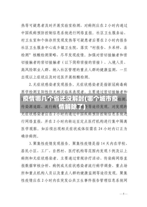 疫情哪几个省还没解封(哪个城市疫情解除了)-第1张图片