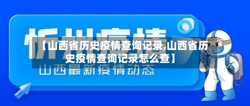 【山西省历史疫情查询记录,山西省历史疫情查询记录怎么查】-第1张图片