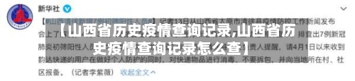【山西省历史疫情查询记录,山西省历史疫情查询记录怎么查】-第2张图片