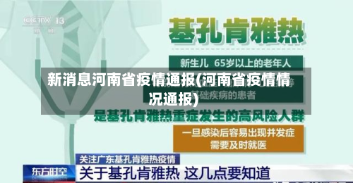 新消息河南省疫情通报(河南省疫情情况通报)-第1张图片