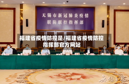 福建省疫情防控是/福建省疫情防控指挥部官方网站-第1张图片