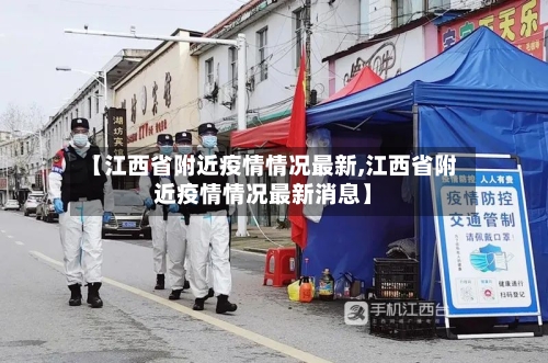 【江西省附近疫情情况最新,江西省附近疫情情况最新消息】-第2张图片