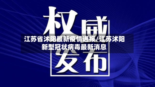 江苏省沭阳最新疫情通报/江苏沭阳新型冠状病毒最新消息-第3张图片