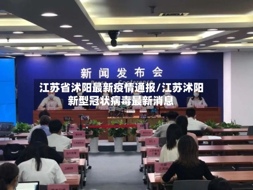 江苏省沭阳最新疫情通报/江苏沭阳新型冠状病毒最新消息-第2张图片
