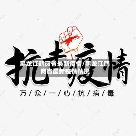 黑龙江鹤岗省最新疫情/黑龙江鹤岗省最新疫情情况-第1张图片