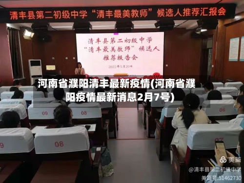 河南省濮阳清丰最新疫情(河南省濮阳疫情最新消息2月7号)-第1张图片