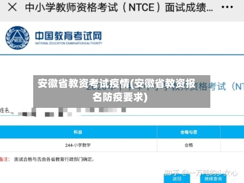 安徽省教资考试疫情(安徽省教资报名防疫要求)-第1张图片