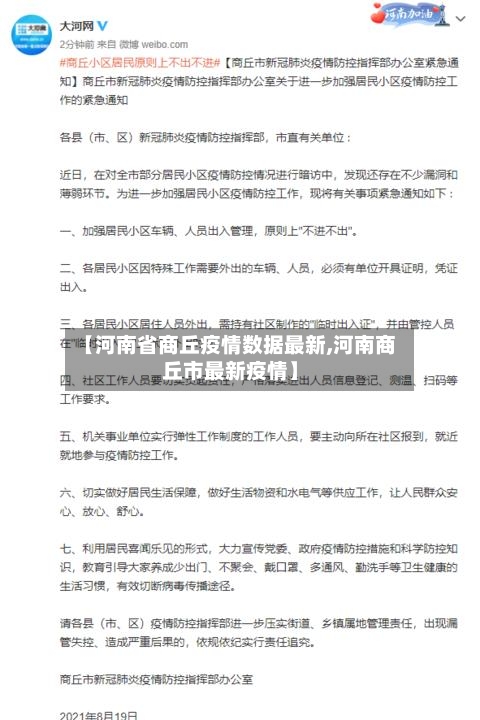【河南省商丘疫情数据最新,河南商丘市最新疫情】-第2张图片
