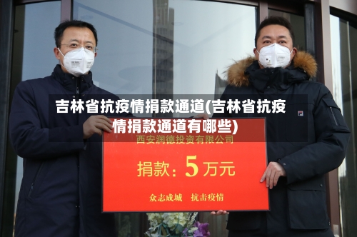 吉林省抗疫情捐款通道(吉林省抗疫情捐款通道有哪些)-第1张图片