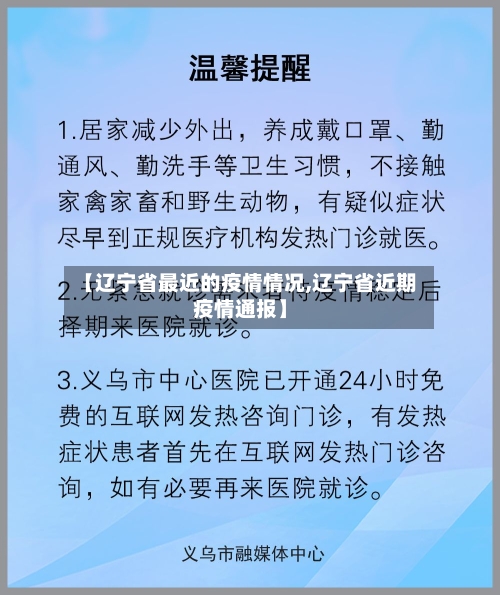 【辽宁省最近的疫情情况,辽宁省近期疫情通报】-第3张图片