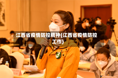 江西省疫情防控精神(江西省疫情防控工作)-第1张图片