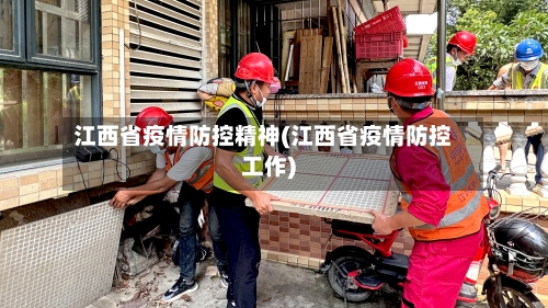 江西省疫情防控精神(江西省疫情防控工作)-第2张图片
