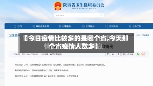 【今日疫情比较多的是哪个省,今天那个省疫情人数多】-第2张图片