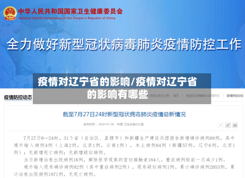 疫情对辽宁省的影响/疫情对辽宁省的影响有哪些-第1张图片