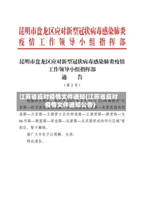江苏省应对疫情文件通知(江苏省应对疫情文件通知公告)-第1张图片