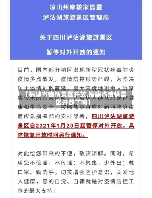 【福建省疫情景区开放,福建省疫情景区开放了吗】-第2张图片