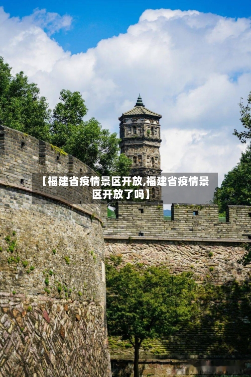 【福建省疫情景区开放,福建省疫情景区开放了吗】-第1张图片