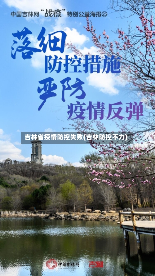 吉林省疫情防控失败(吉林防控不力)-第3张图片