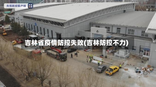 吉林省疫情防控失败(吉林防控不力)-第1张图片