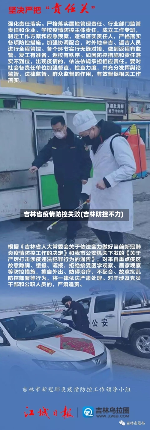 吉林省疫情防控失败(吉林防控不力)-第2张图片