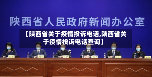 【陕西省关于疫情投诉电话,陕西省关于疫情投诉电话查询】-第1张图片