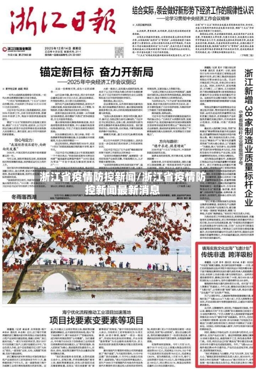 浙江省疫情防控新闻/浙江省疫情防控新闻最新消息-第1张图片