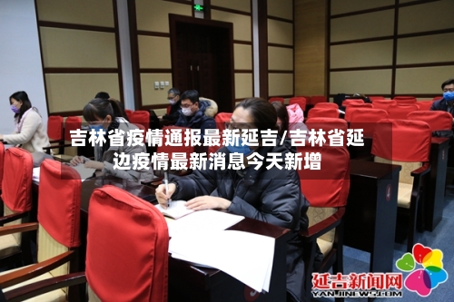 吉林省疫情通报最新延吉/吉林省延边疫情最新消息今天新增-第2张图片