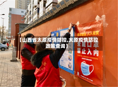 【山西省太原疫情防控,太原疫情防控政策查询】-第2张图片