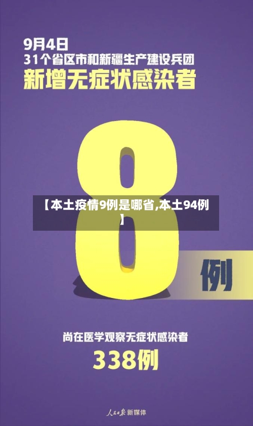 【本土疫情9例是哪省,本土94例】-第1张图片