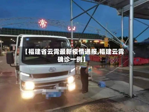 【福建省云霄最新疫情通报,福建云霄确诊一例】-第1张图片