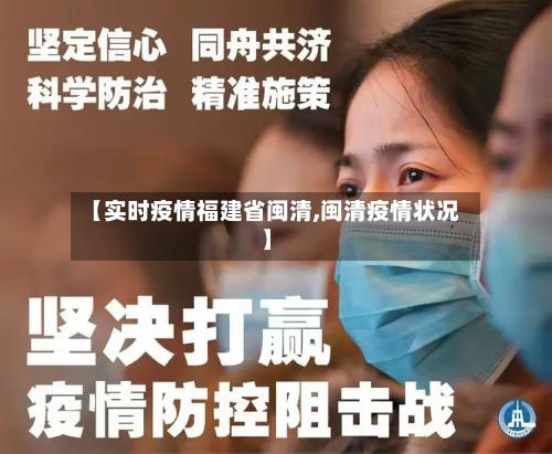 【实时疫情福建省闽清,闽清疫情状况】-第1张图片