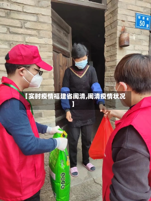 【实时疫情福建省闽清,闽清疫情状况】-第3张图片