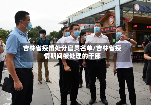 吉林省疫情处分官员名单/吉林省疫情期间被处理的干部-第1张图片