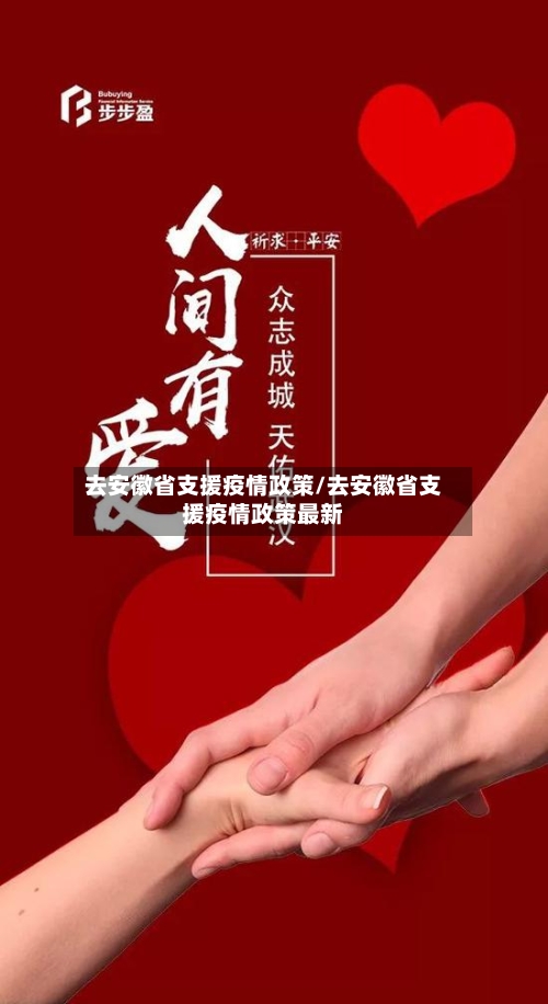 去安徽省支援疫情政策/去安徽省支援疫情政策最新-第1张图片
