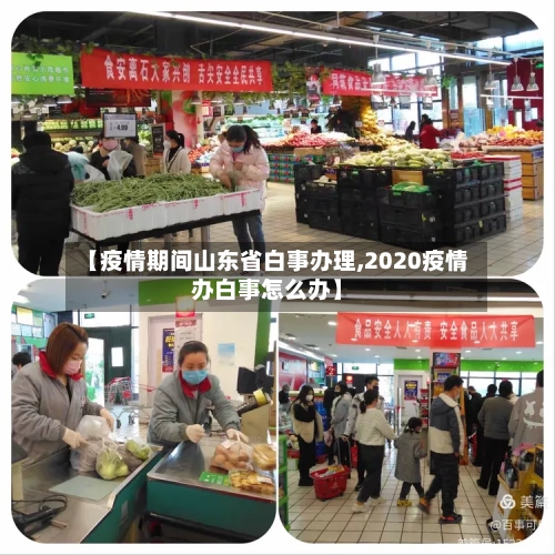 【疫情期间山东省白事办理,2020疫情办白事怎么办】-第1张图片