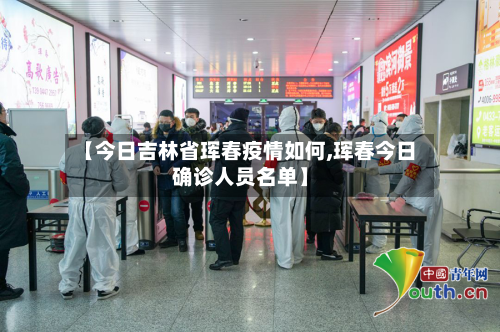 【今日吉林省珲春疫情如何,珲春今日确诊人员名单】-第1张图片