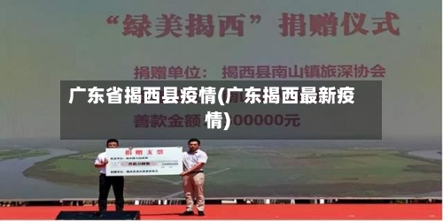 广东省揭西县疫情(广东揭西最新疫情)-第2张图片