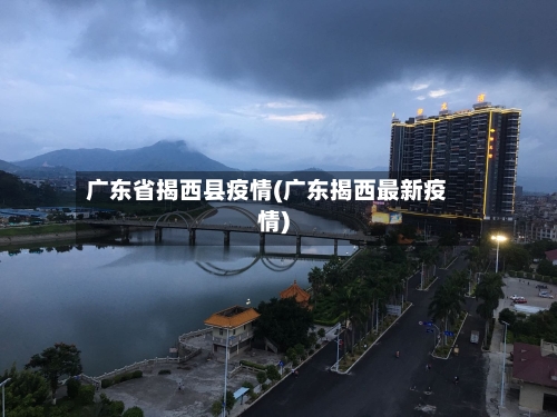 广东省揭西县疫情(广东揭西最新疫情)-第3张图片