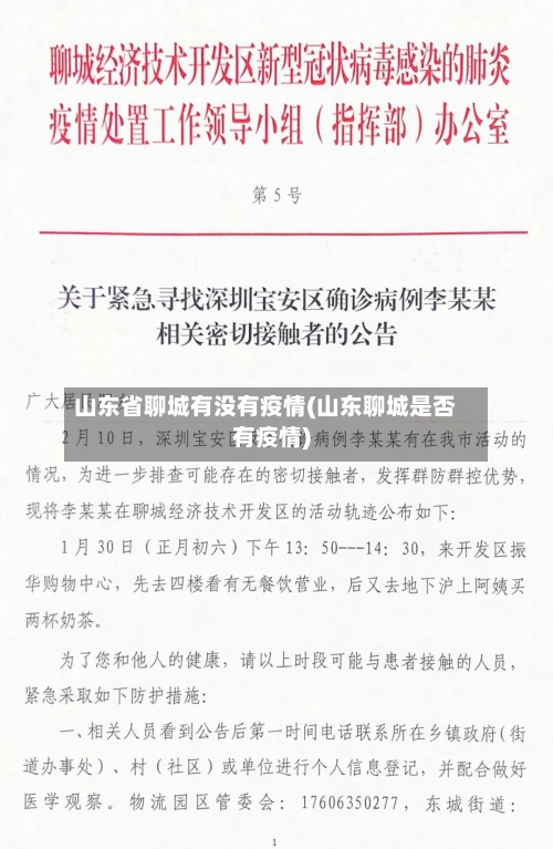 山东省聊城有没有疫情(山东聊城是否有疫情)-第1张图片