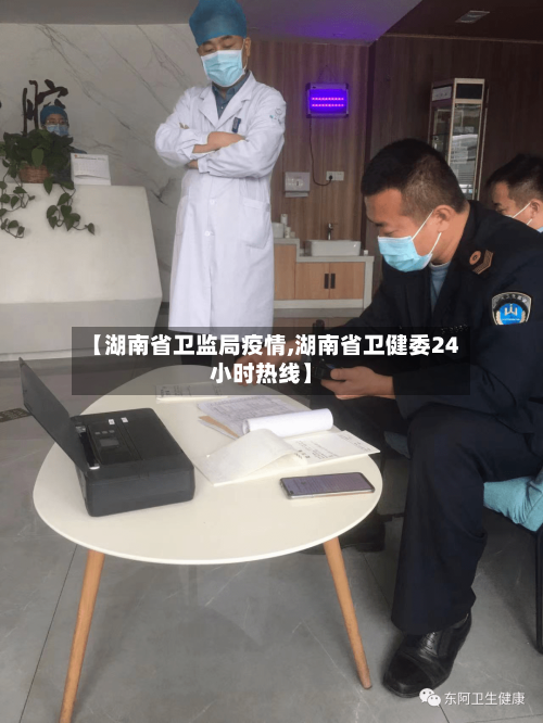 【湖南省卫监局疫情,湖南省卫健委24小时热线】-第2张图片