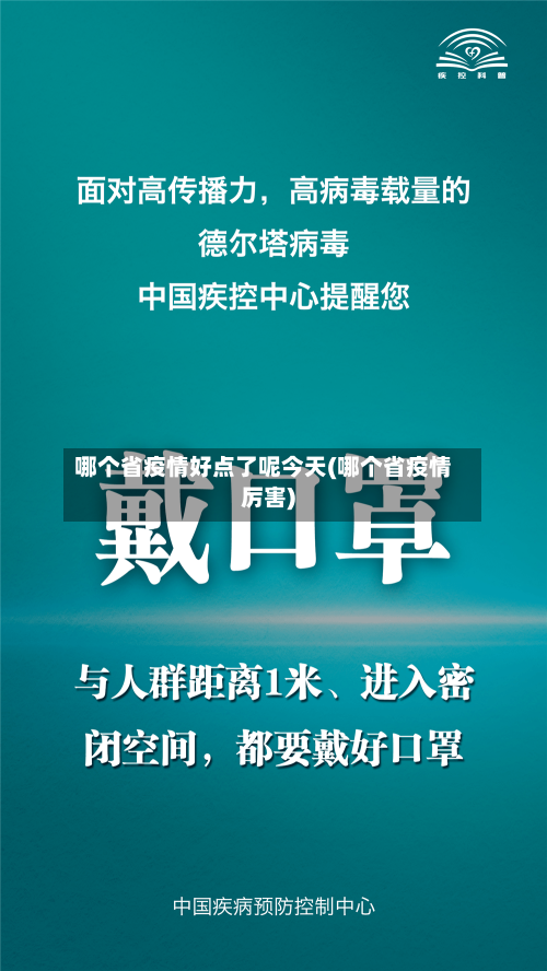 哪个省疫情好点了呢今天(哪个省疫情厉害)-第2张图片
